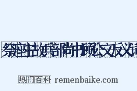 祭座主故兵部尚书顾公文反义词是什么意思的图片